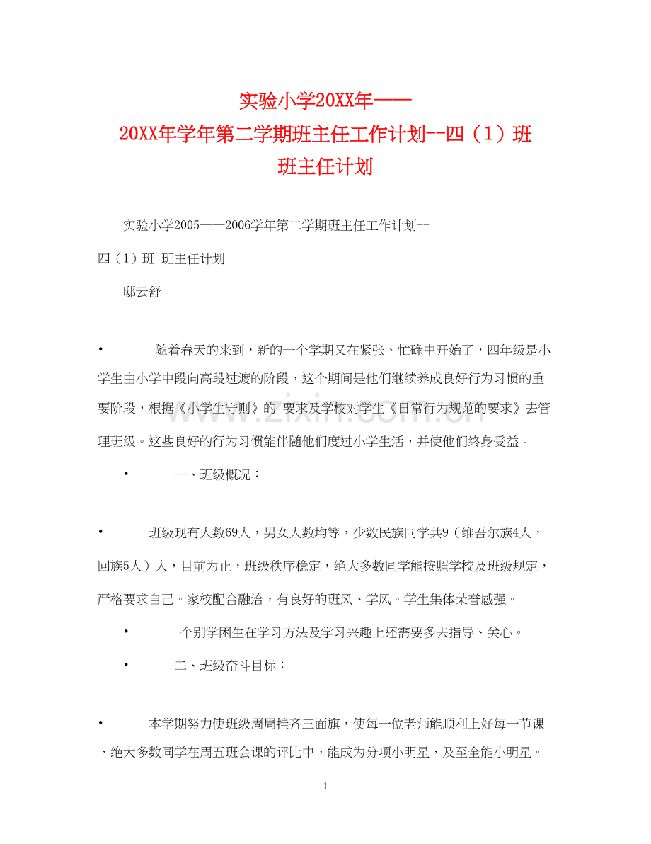 实验小学学年第二学期班主任工作计划四（1）班班主任计划2.docx_第1页