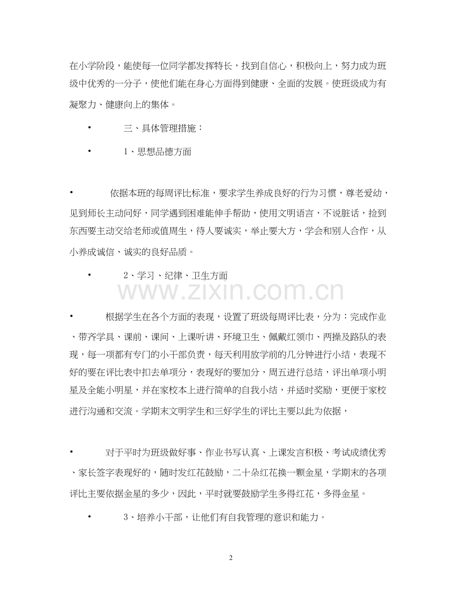 实验小学学年第二学期班主任工作计划四（1）班班主任计划2.docx_第2页