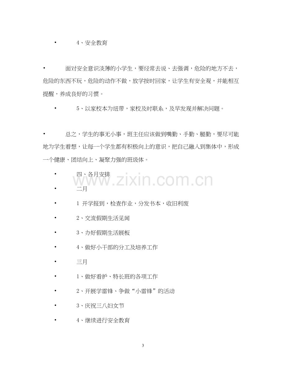 实验小学学年第二学期班主任工作计划四（1）班班主任计划2.docx_第3页