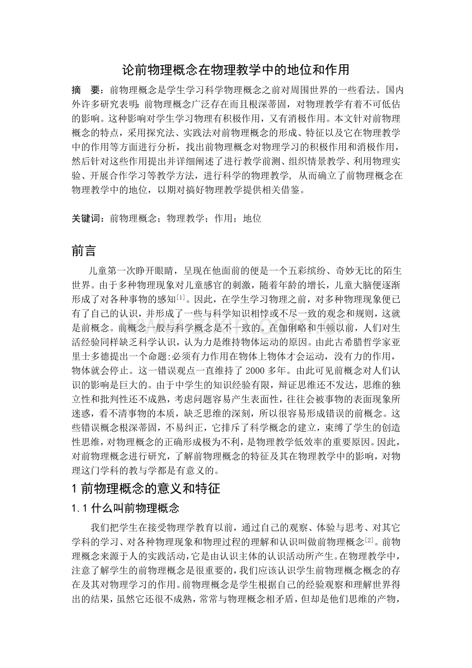 论前物理概念在物理教学中地位及作用.doc_第1页