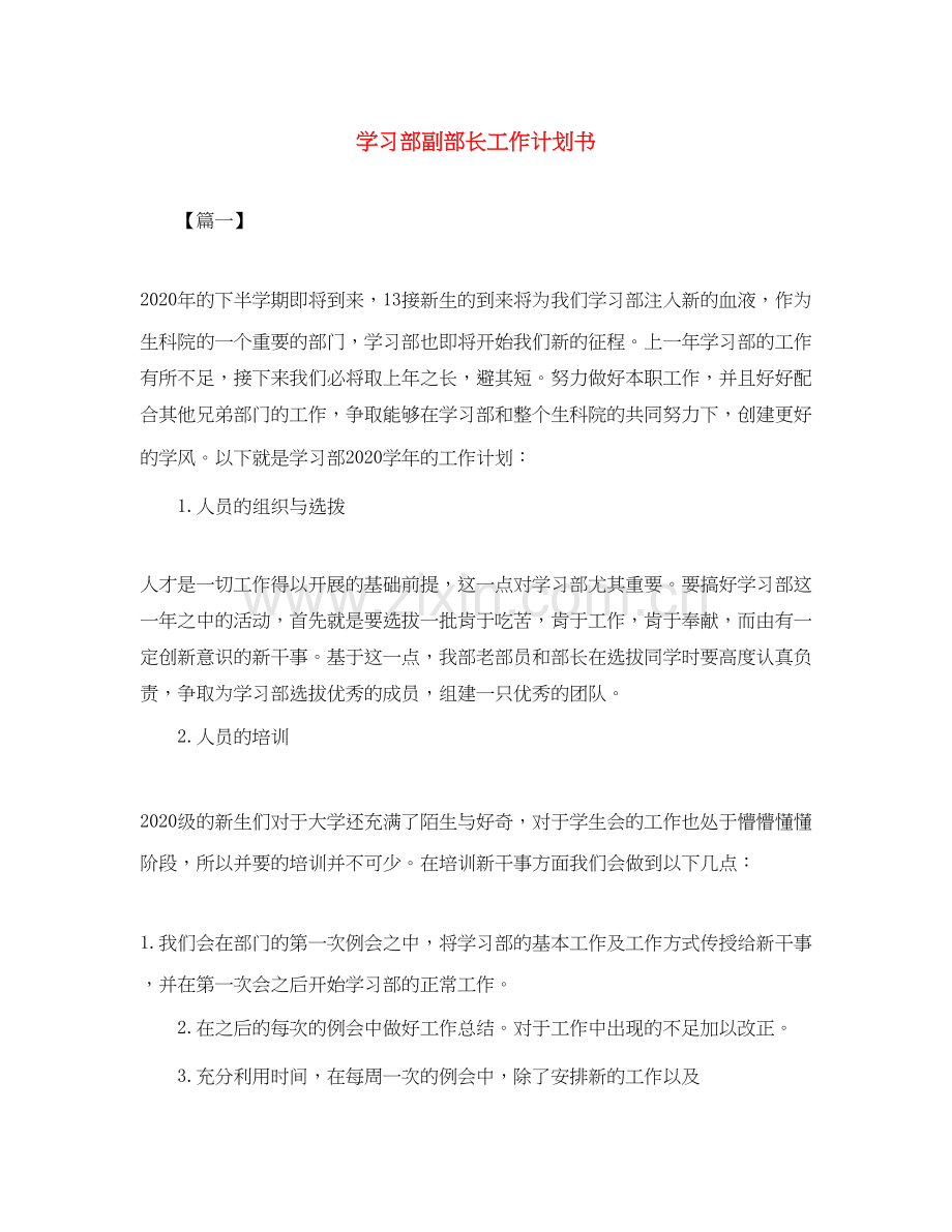 学习部副部长工作计划书.docx_第1页