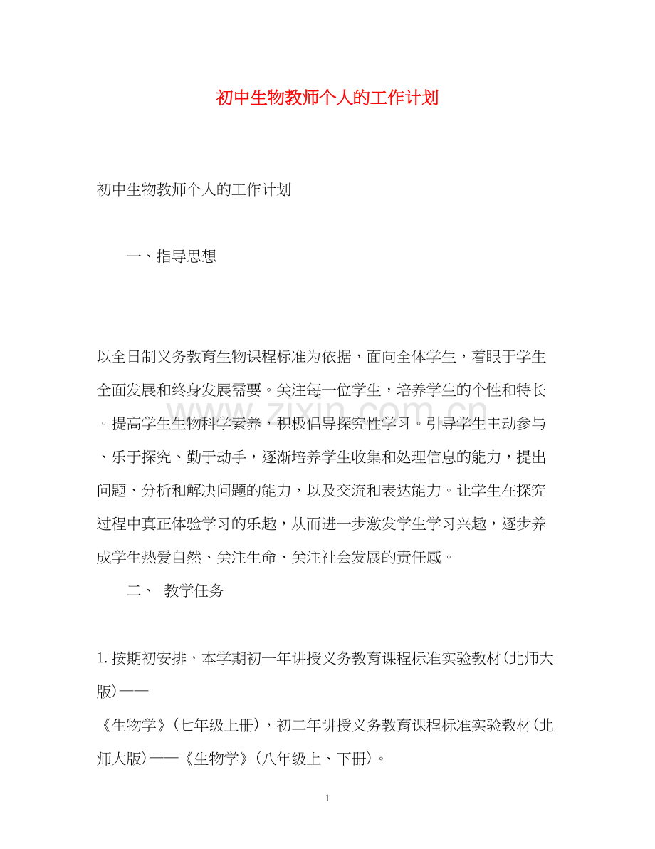 初中生物教师个人的工作计划.docx_第1页