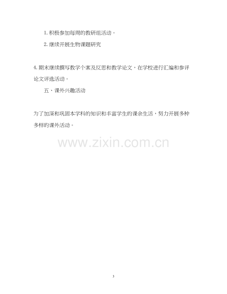 初中生物教师个人的工作计划.docx_第3页