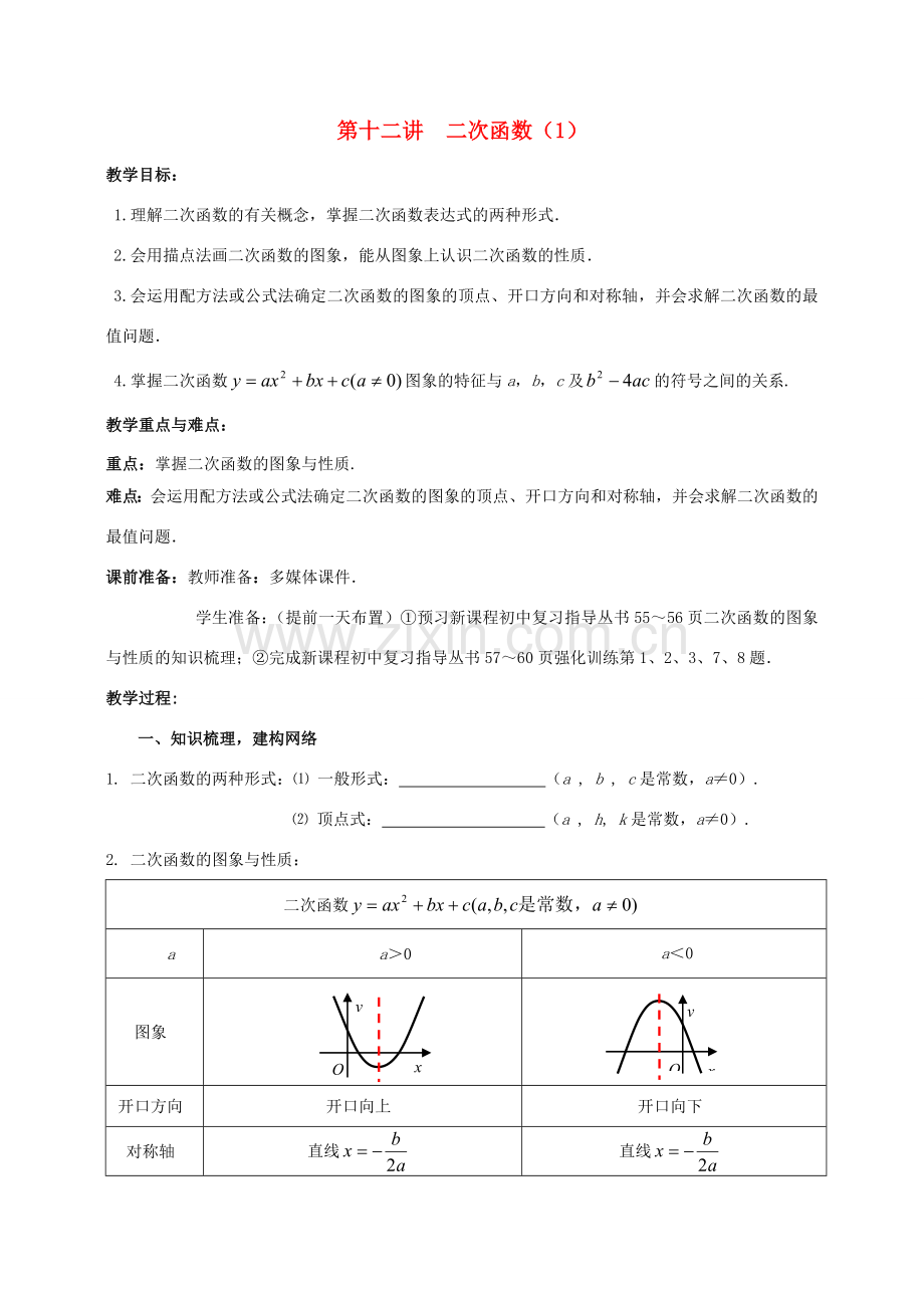 中考数学 第12讲 二次函数的图象与性质（1）复习教案 （新版）北师大版-（新版）北师大版初中九年级全册数学教案.doc_第1页