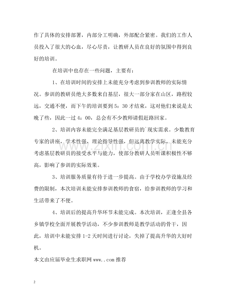 扶贫基础教研员工作自我总结.docx_第2页