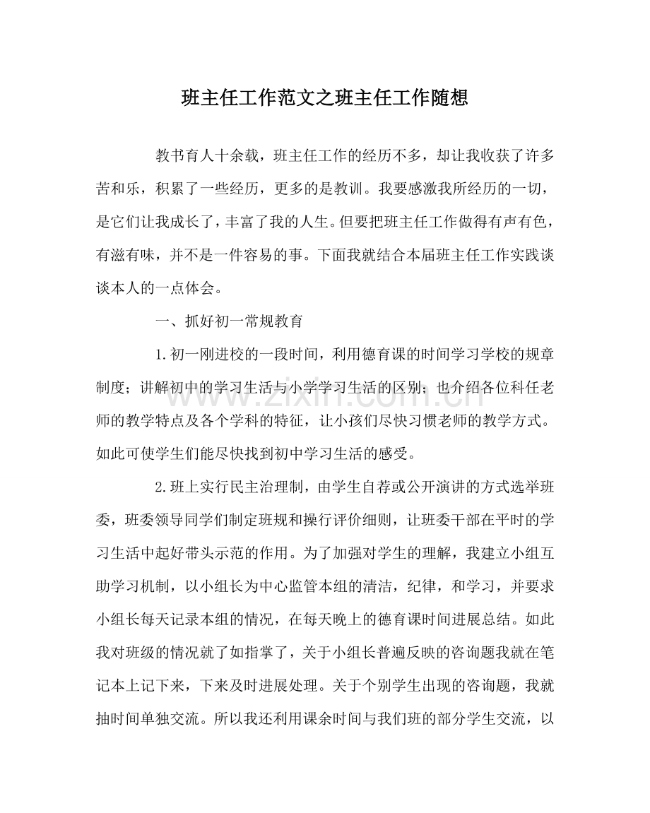 班主任工作范文班主任工作随想.doc_第1页