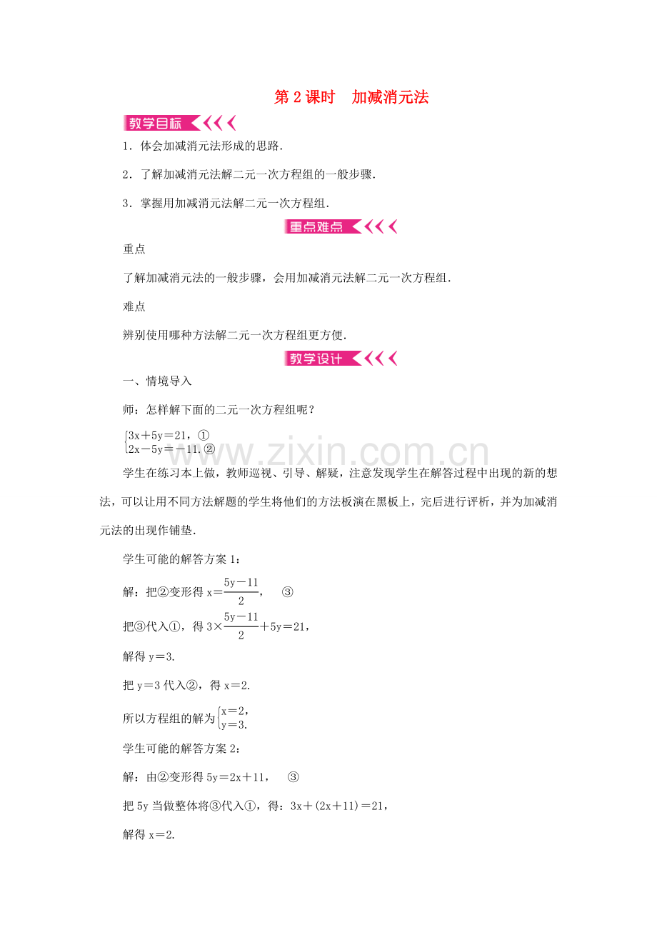 八年级数学上册 第五章 二元一次方程组 2 求解二元一次方程组 第2课时 加减消元法教案 （新版）北师大版-（新版）北师大版初中八年级上册数学教案.doc_第1页