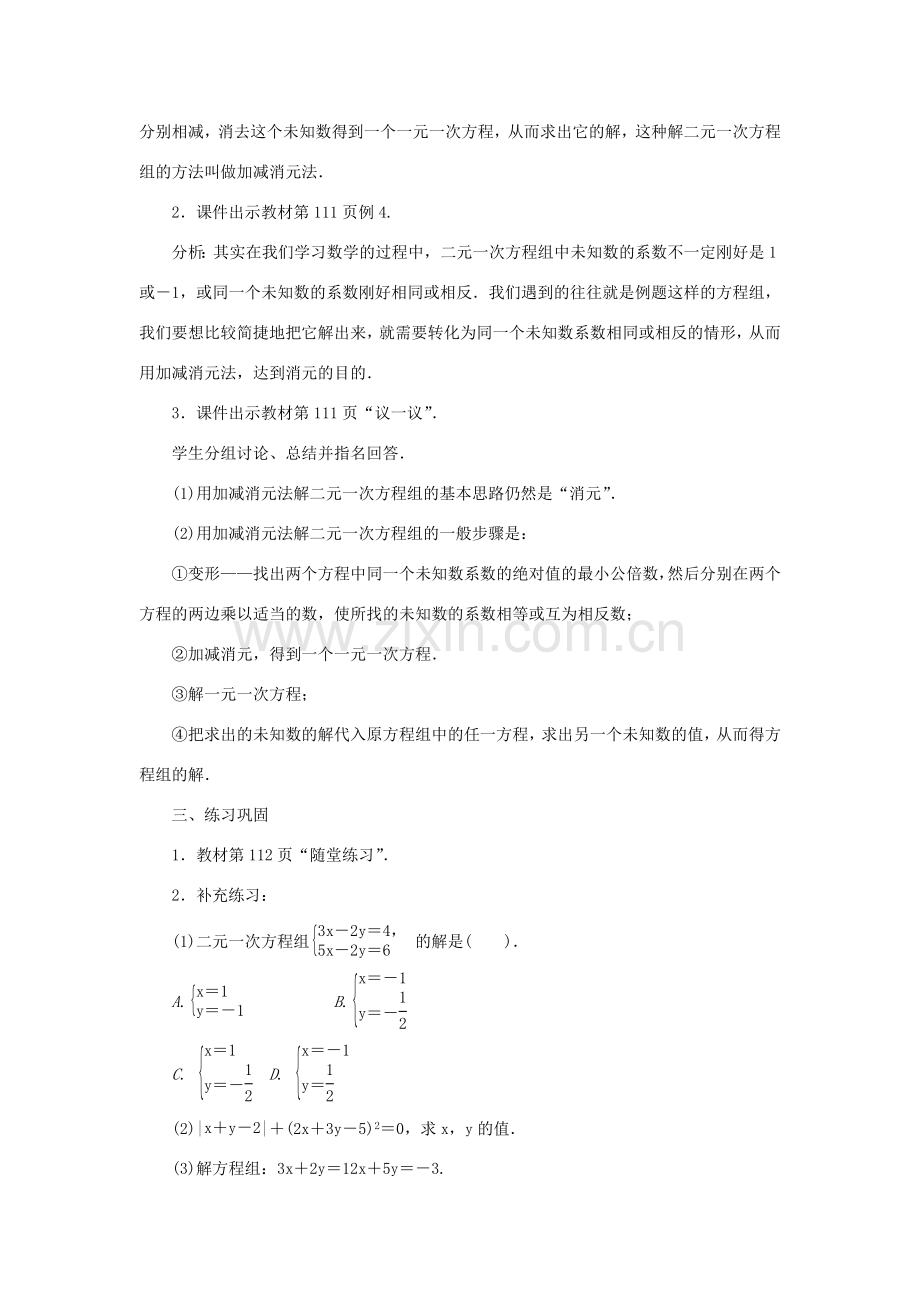 八年级数学上册 第五章 二元一次方程组 2 求解二元一次方程组 第2课时 加减消元法教案 （新版）北师大版-（新版）北师大版初中八年级上册数学教案.doc_第3页