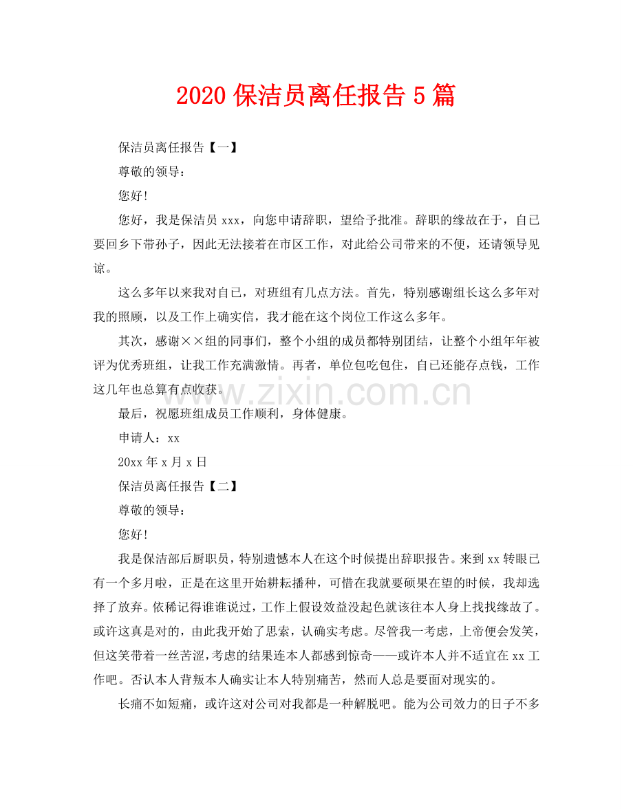 保洁员离职报告5篇.doc_第1页