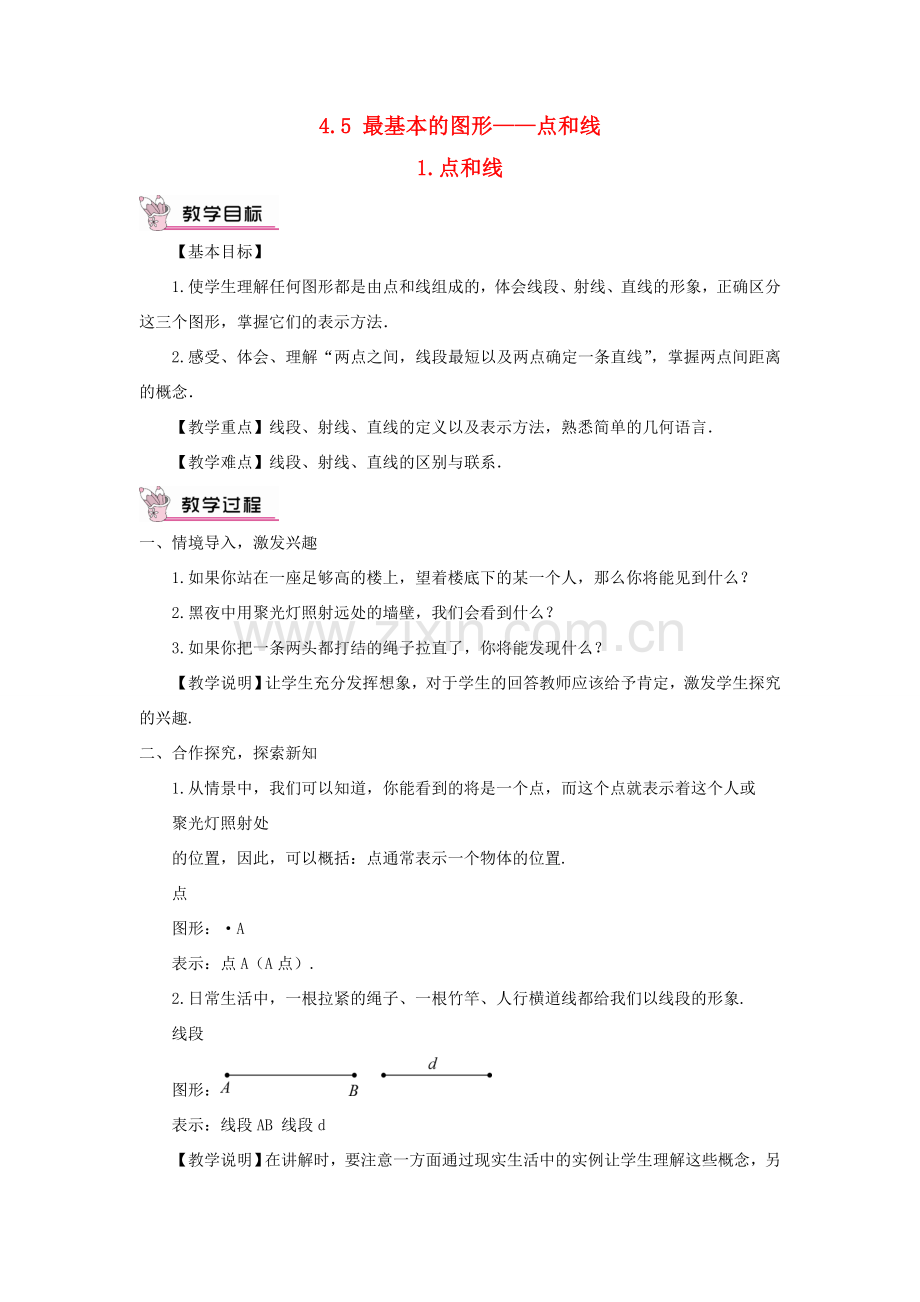 七年级数学上册 第4章 图形的初步认识4.5 最基本的图形——点和线 1点和线教案 （新版）华东师大版-（新版）华东师大版初中七年级上册数学教案.doc_第1页