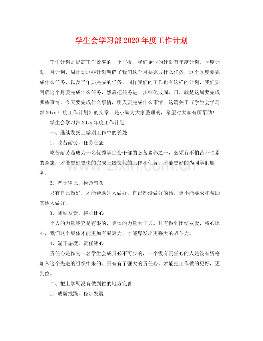 学生会学习部年度工作计划 .docx_第1页