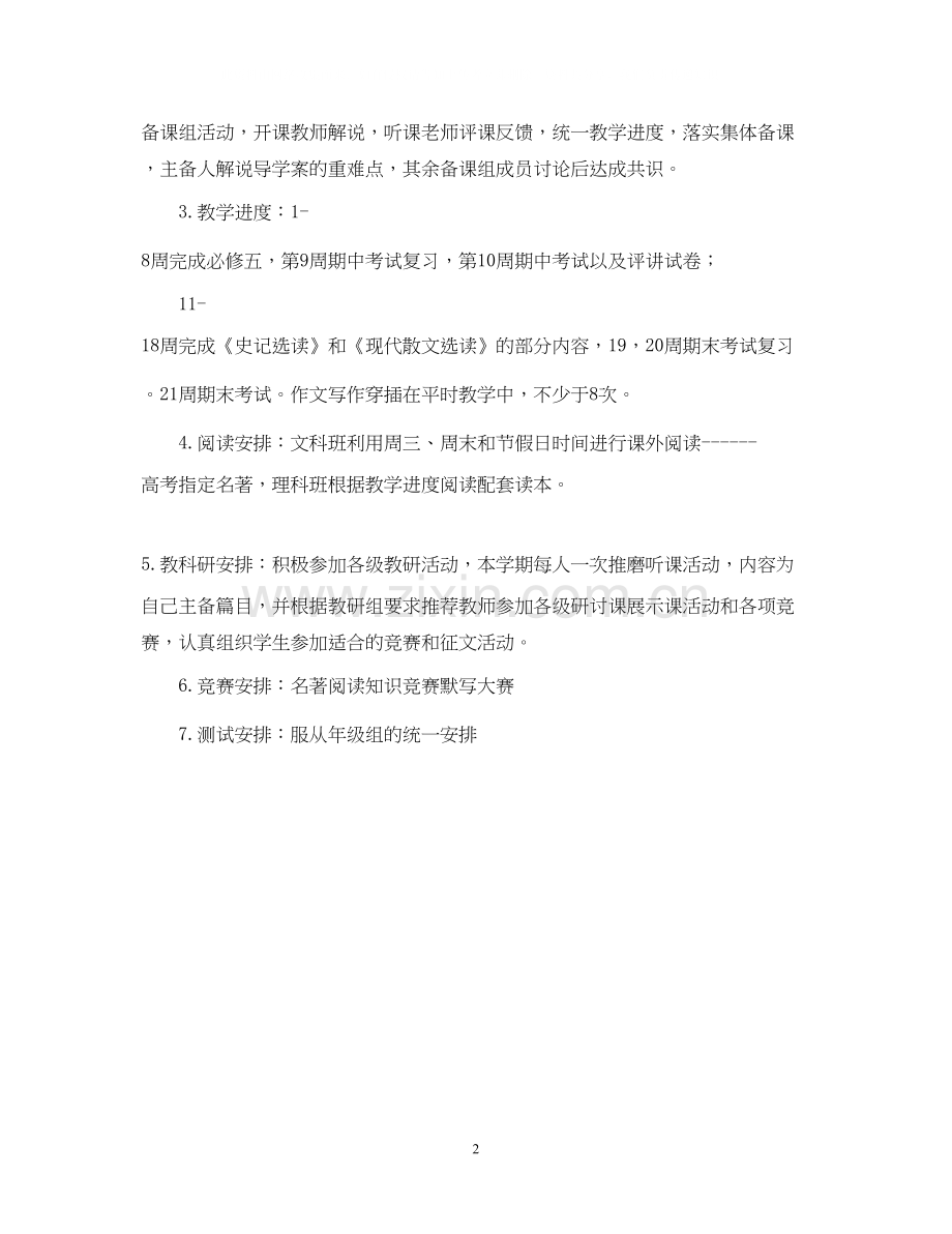 第一学期高二语文备课组工作计划范文.docx_第2页