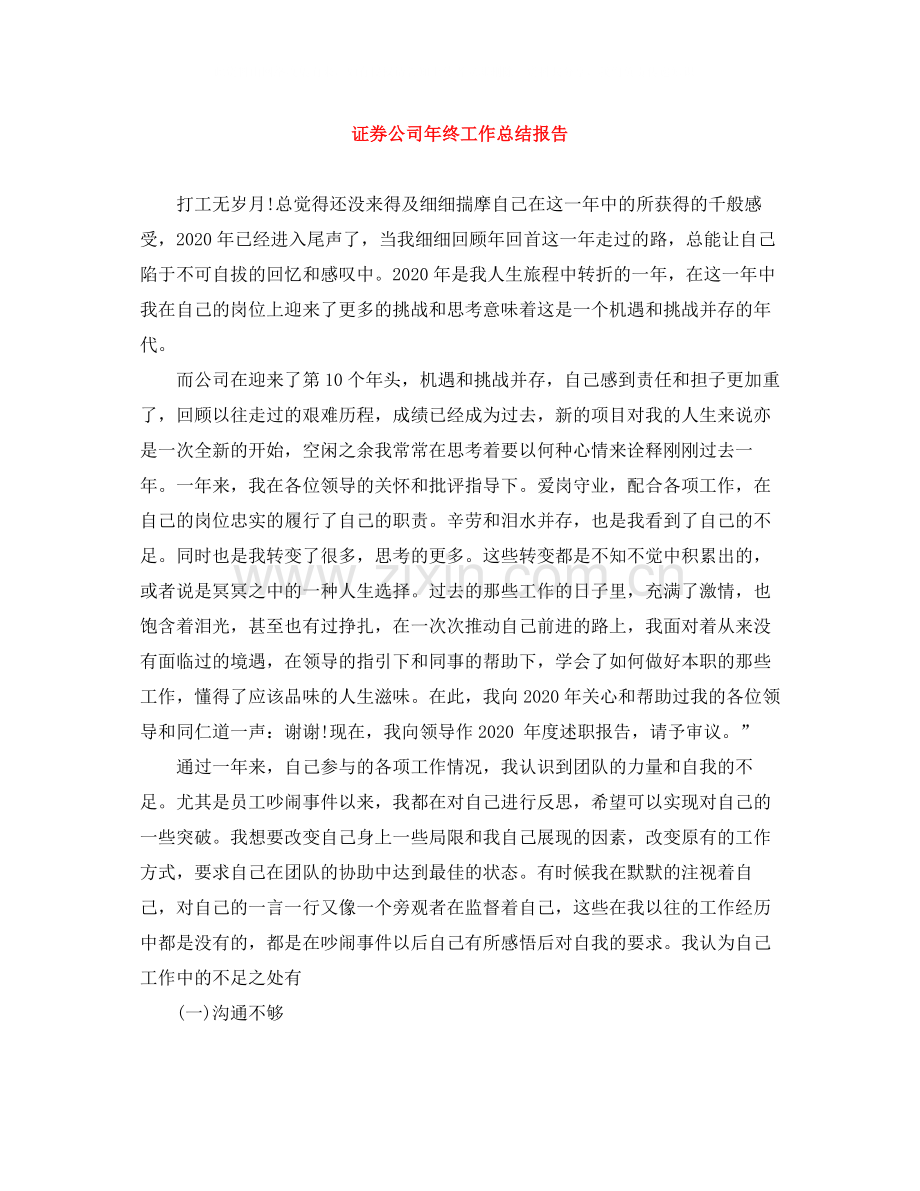 证券公司年终工作总结报告.docx_第1页