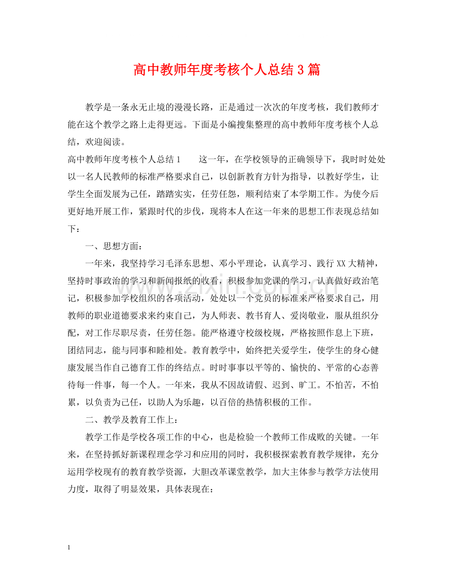 高中教师年度考核个人总结3篇.docx_第1页