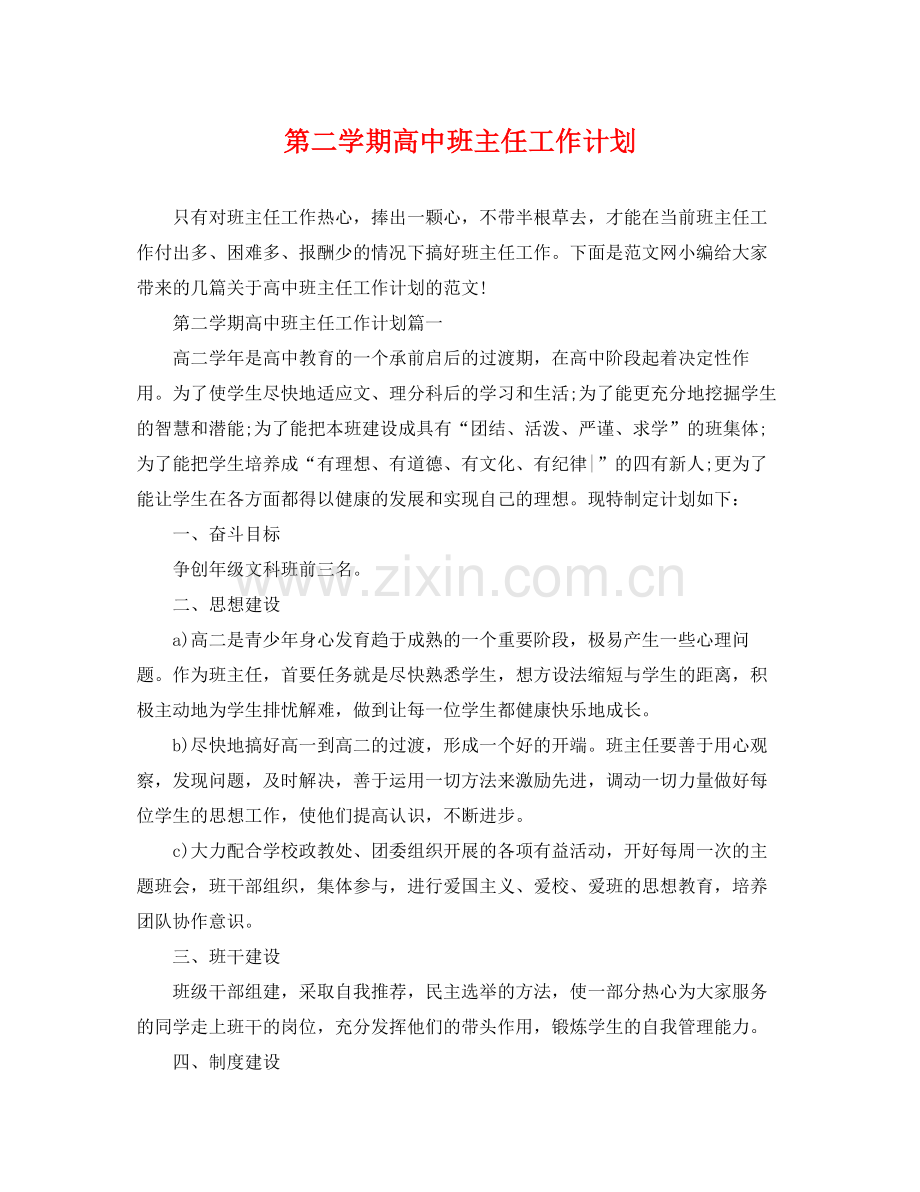 第二学期高中班主任工作计划 .docx_第1页