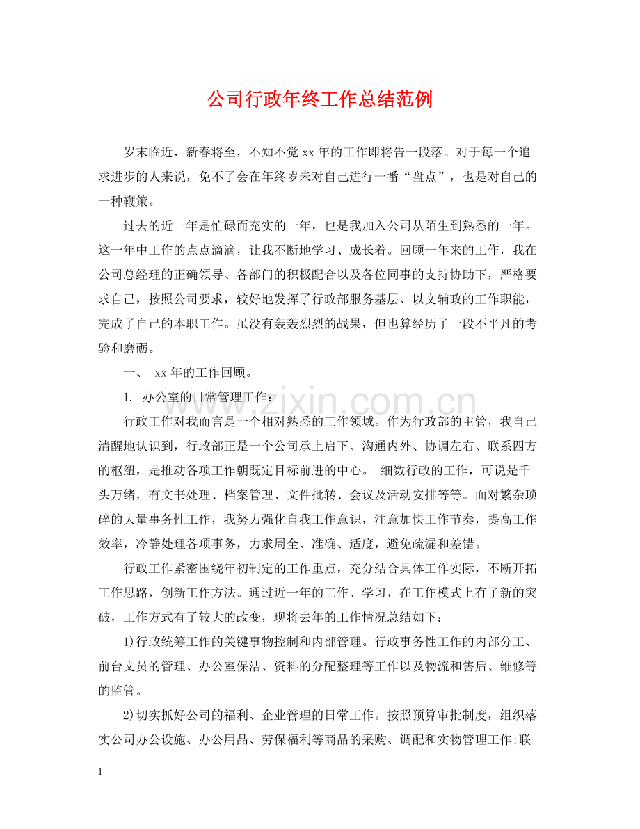 公司行政年终工作总结范例.docx_第1页