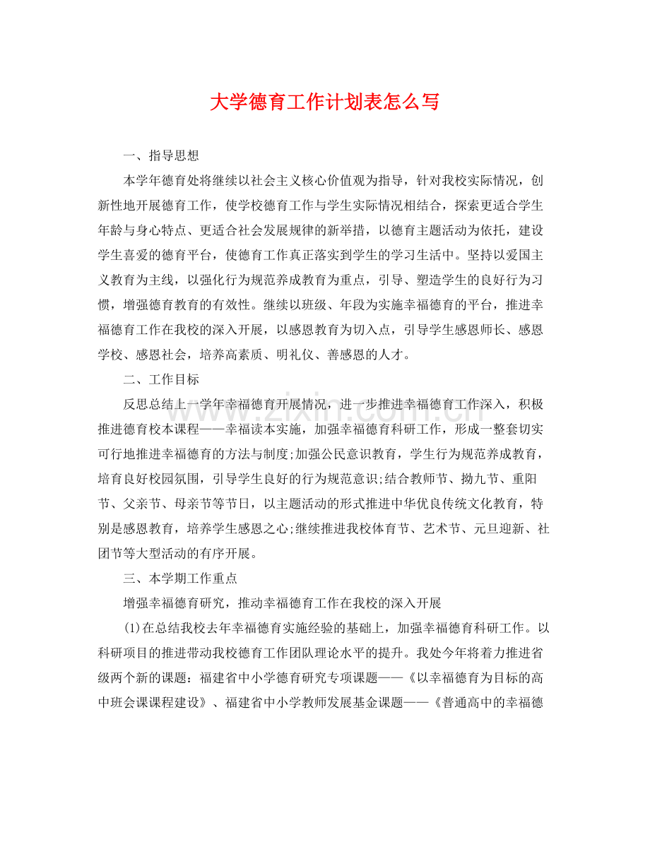 大学德育工作计划表怎么写 .docx_第1页