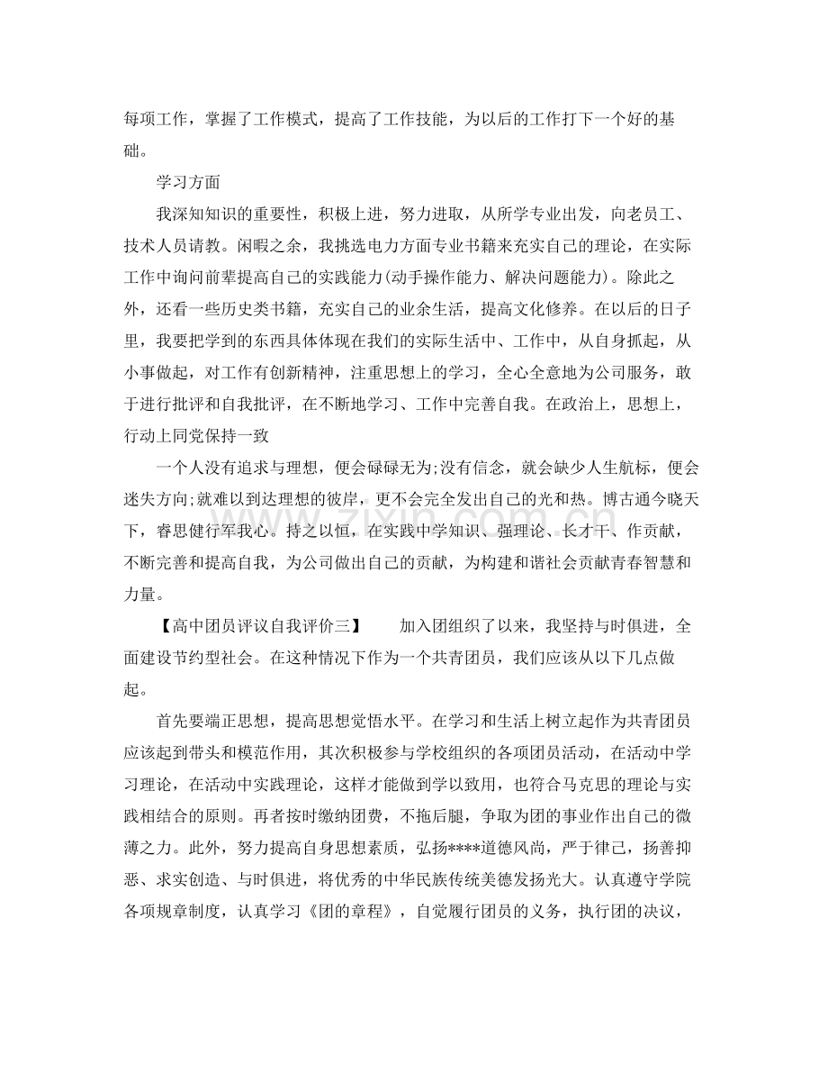 高中团员评议自我评价.docx_第2页