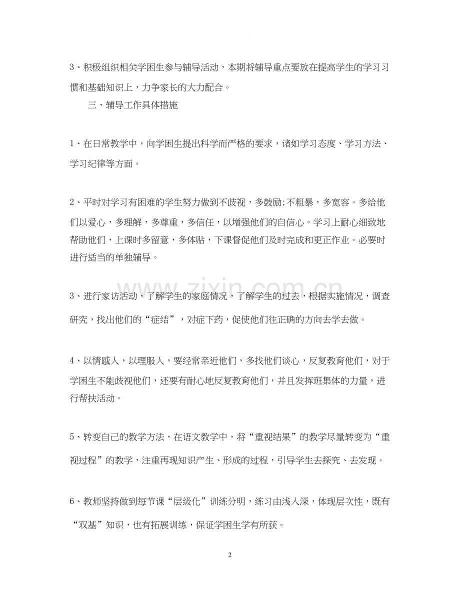 小学教师辅导工作计划.docx_第2页