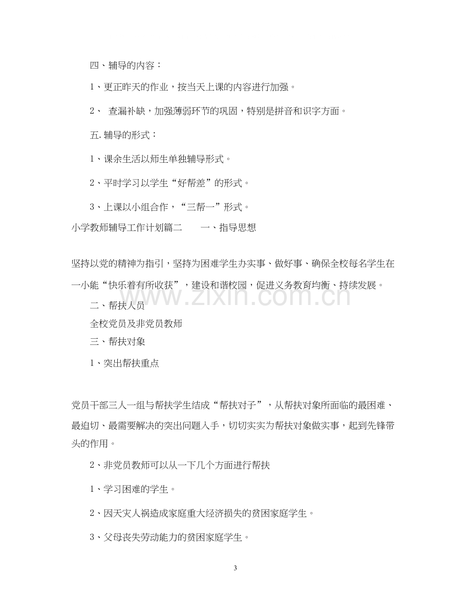 小学教师辅导工作计划.docx_第3页