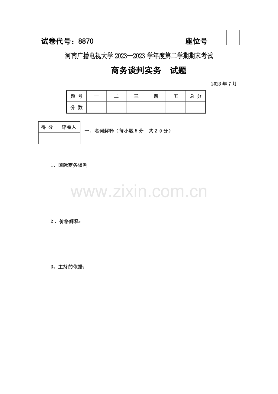 2023年中央广播电视大学度第二学期开放专科期末考试.doc_第1页