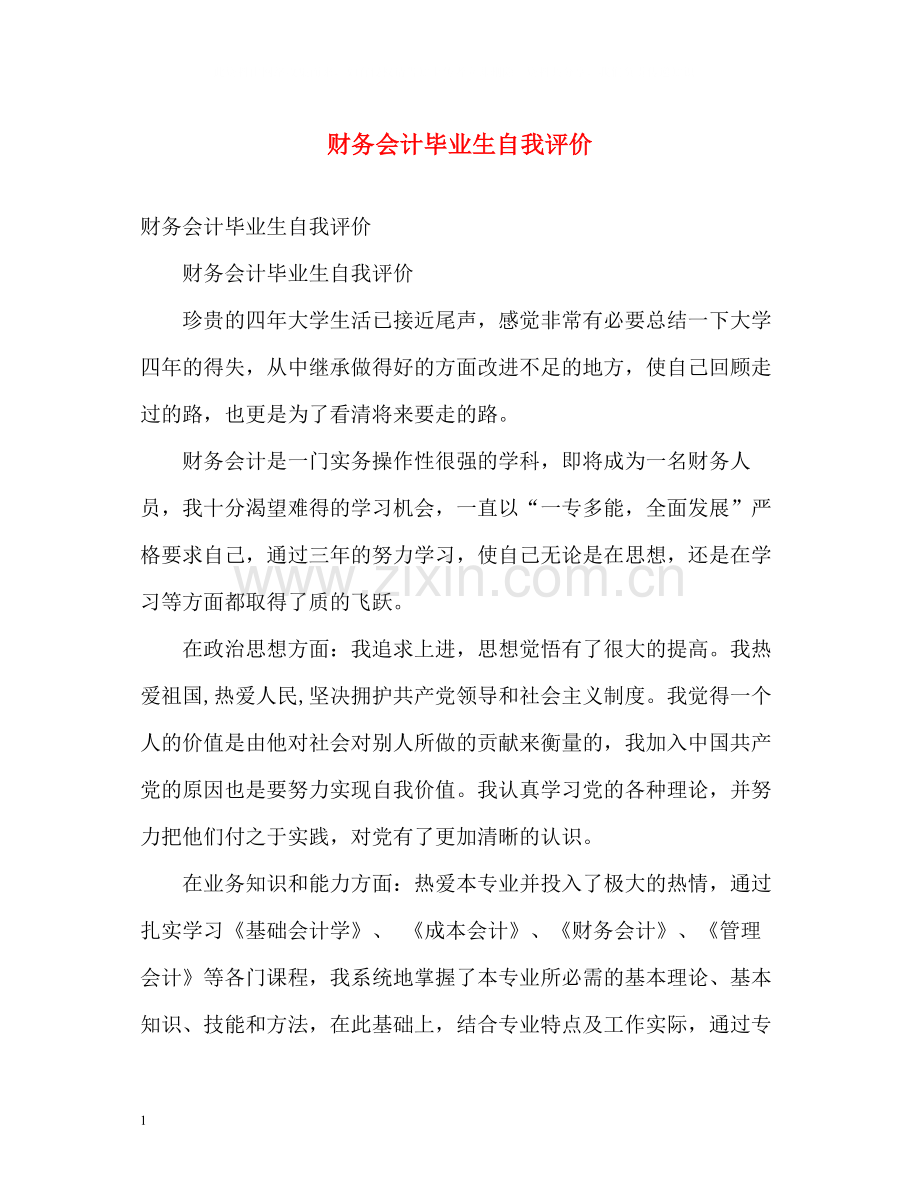 财务会计毕业生自我评价.docx_第1页