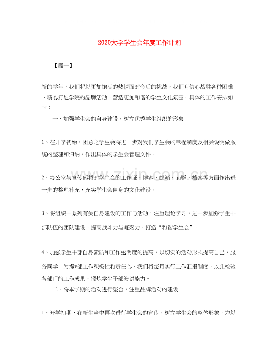 大学学生会年度工作计划.docx_第1页