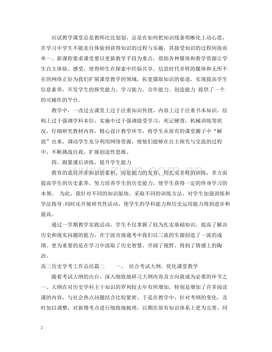 高二历史学考工作总结.docx_第2页