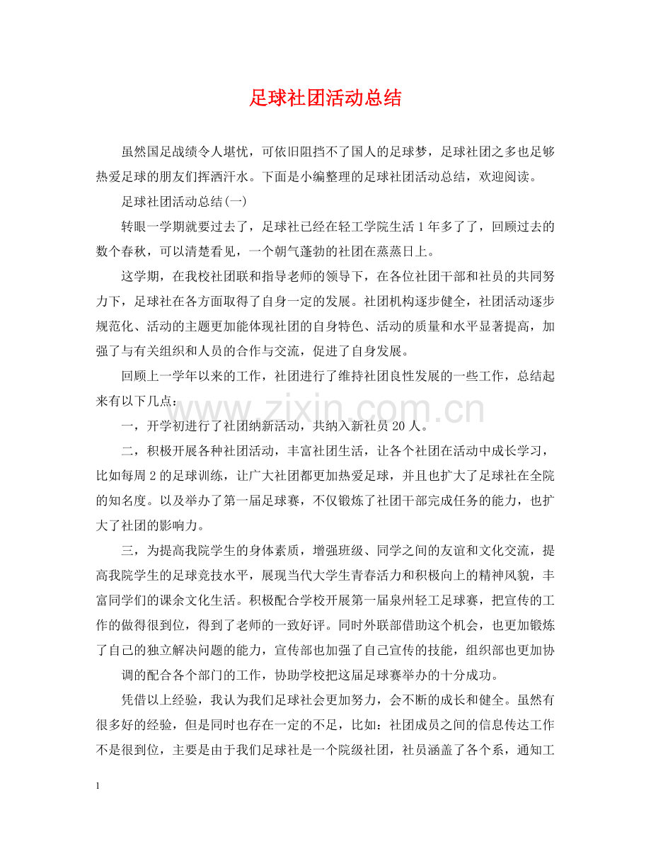 足球社团活动总结.docx_第1页