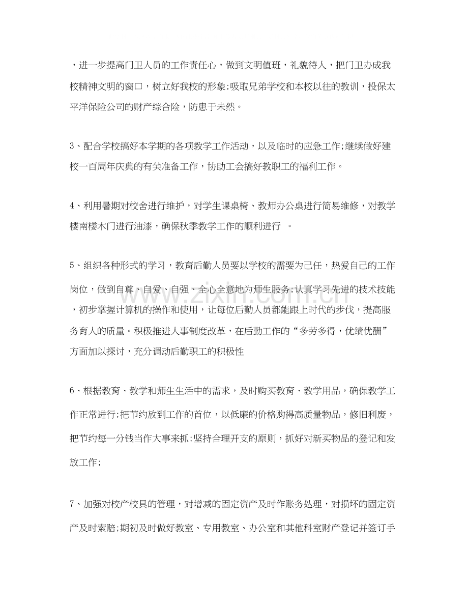 学校行政后勤工作计划范文.docx_第2页