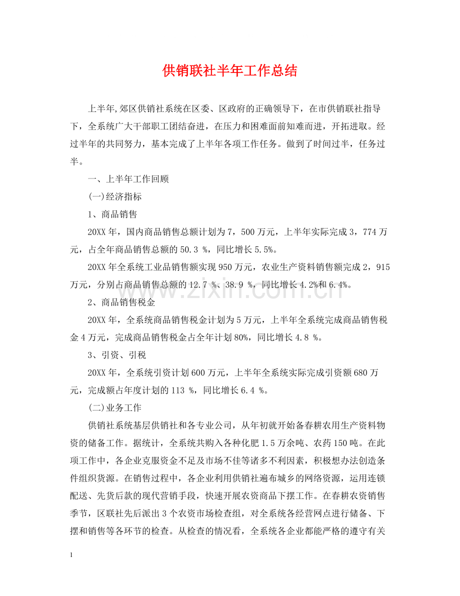 供销联社半年工作总结.docx_第1页