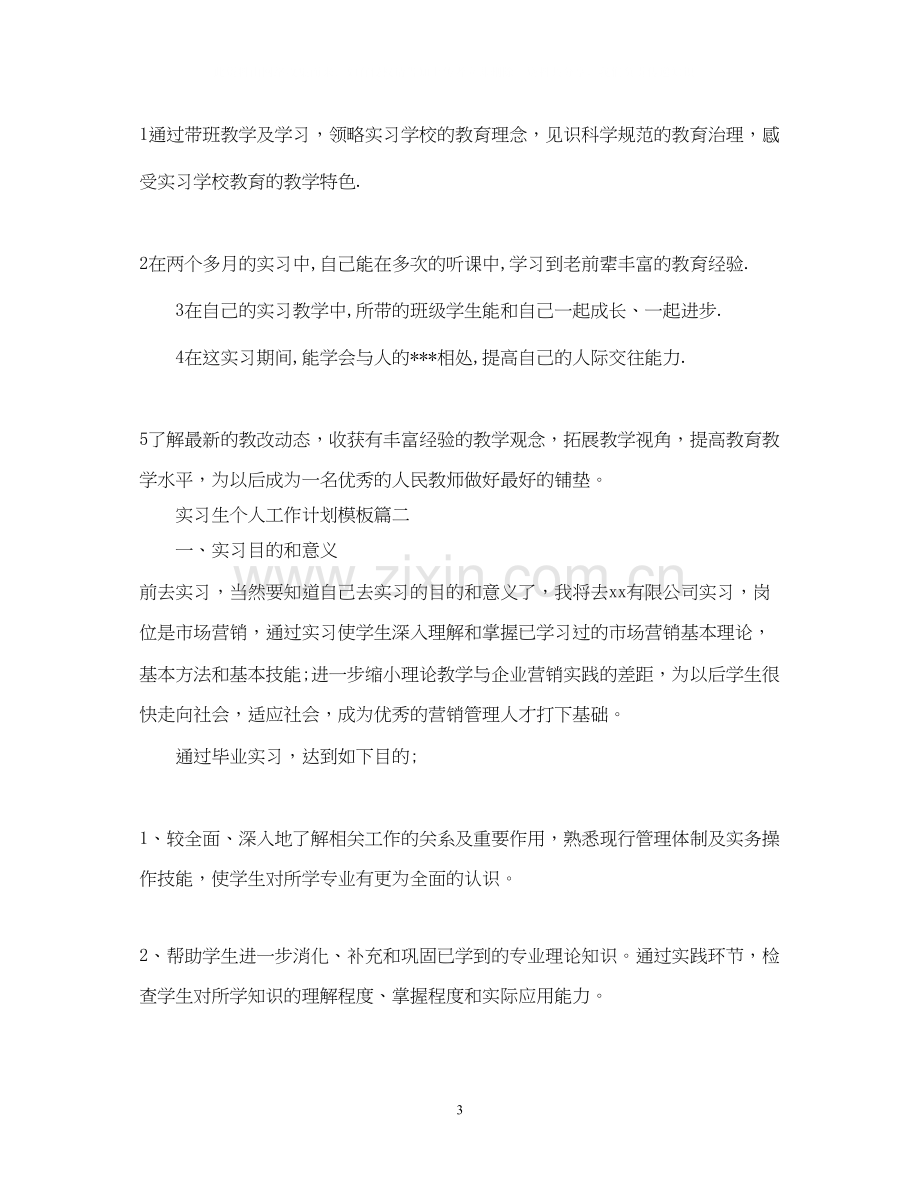 实习生个人工作计划模板.docx_第3页