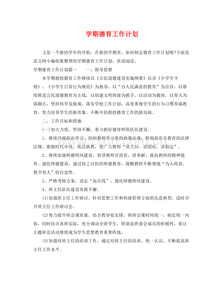 学期德育工作计划 .docx_第1页