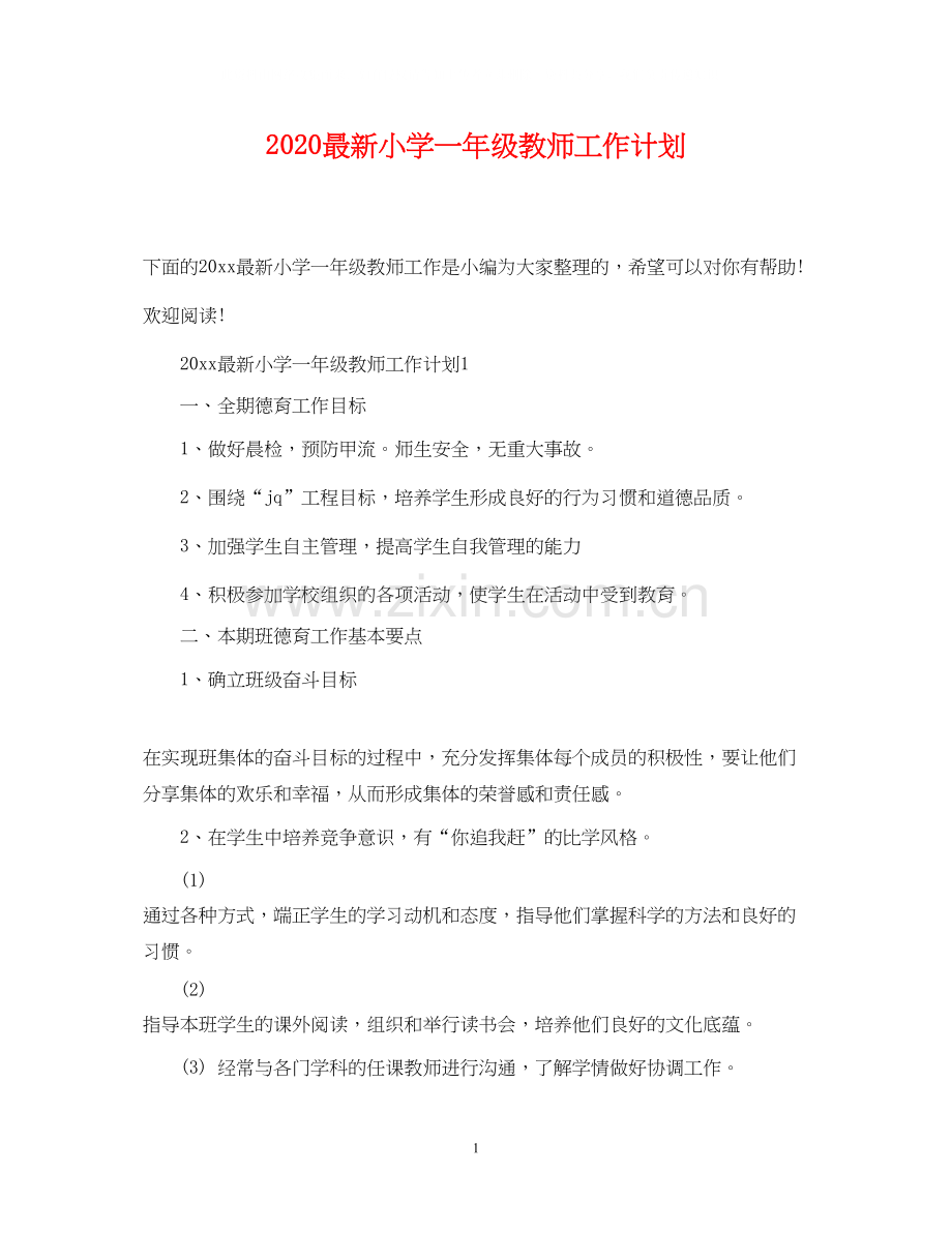 小学一年级教师工作计划.docx_第1页