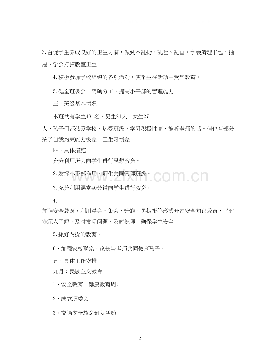 小学一年级教师工作计划.docx_第2页