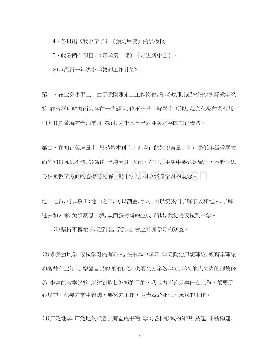 小学一年级教师工作计划.docx_第3页