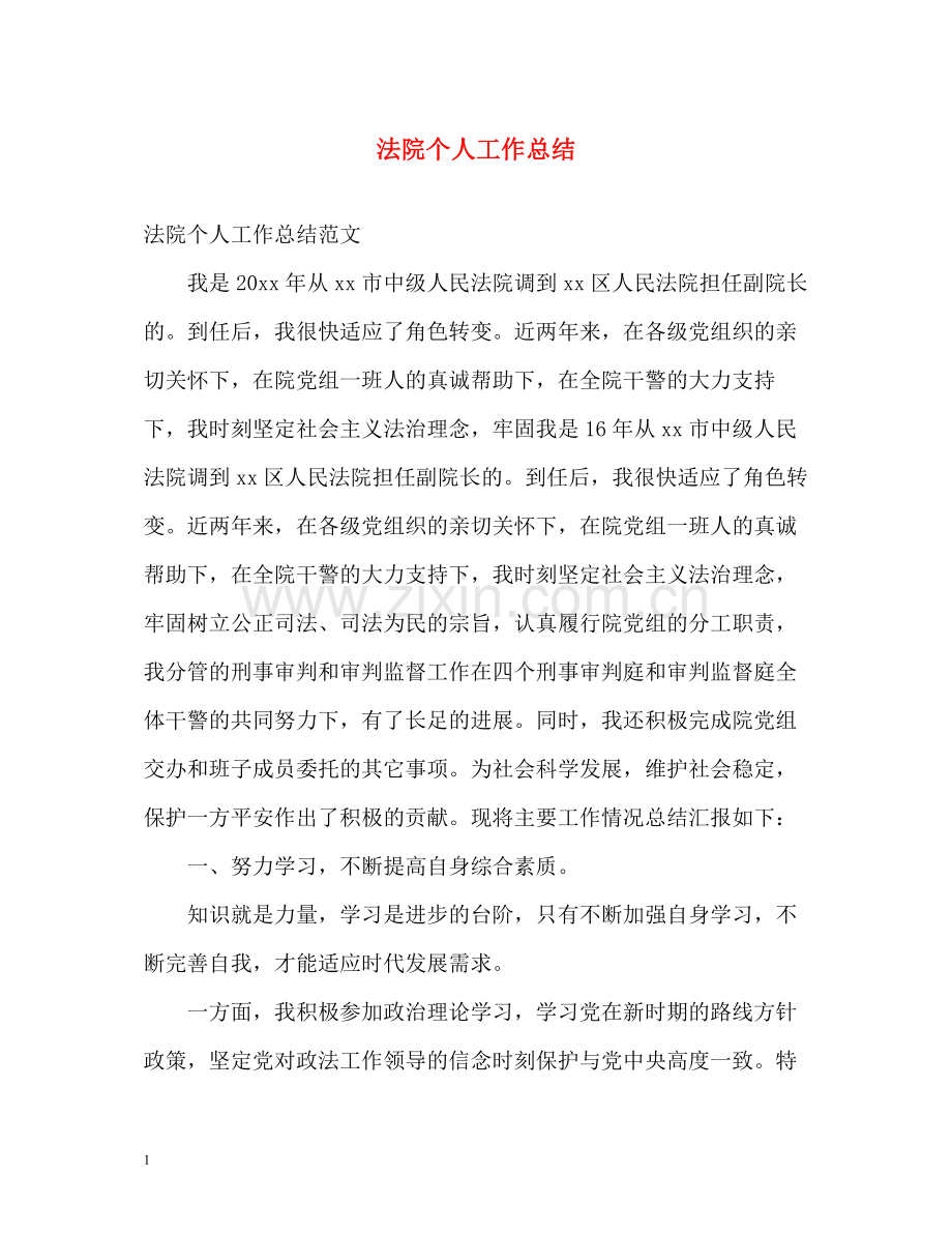 法院个人工作总结22.docx_第1页