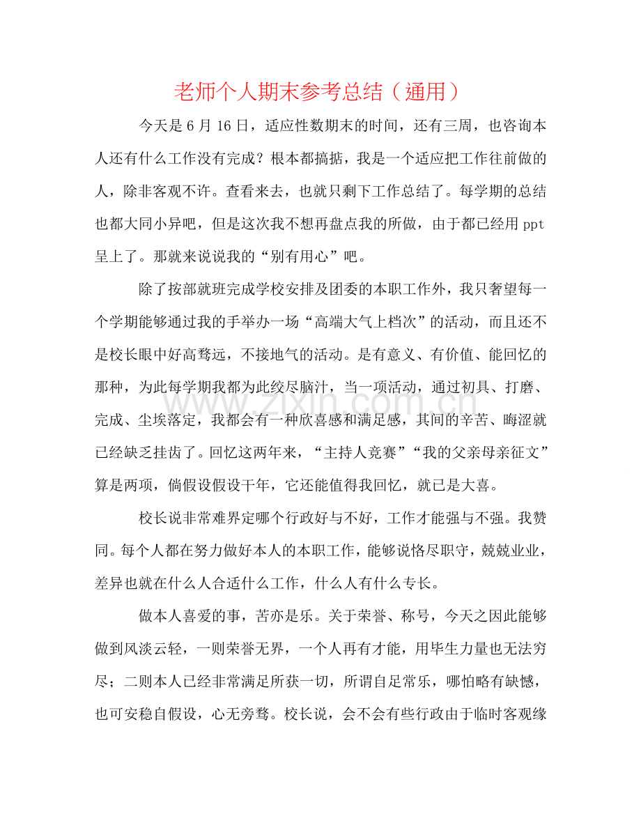 教师个人期末参考总结（通用）.doc_第1页