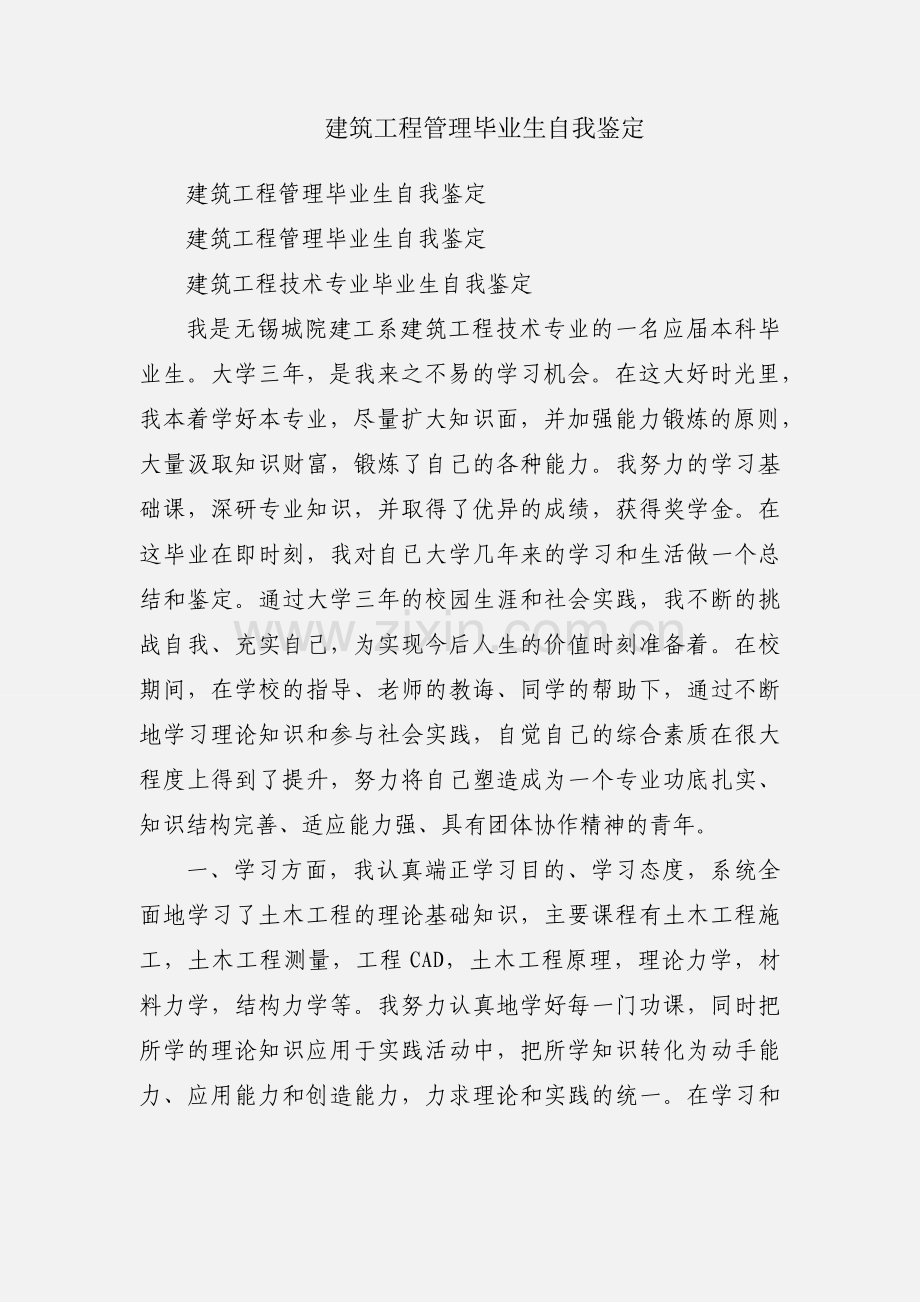 建筑工程管理毕业生自我鉴定.docx_第1页