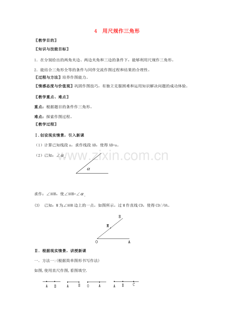 七年级数学下册 第四章 三角形 4 用尺规作三角形教案 （新版）北师大版-（新版）北师大版初中七年级下册数学教案.docx_第1页