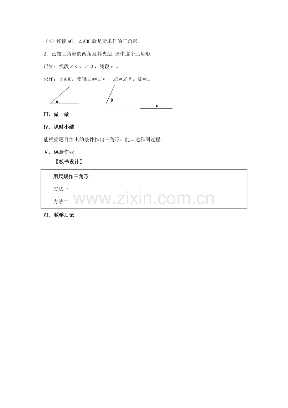 七年级数学下册 第四章 三角形 4 用尺规作三角形教案 （新版）北师大版-（新版）北师大版初中七年级下册数学教案.docx_第3页