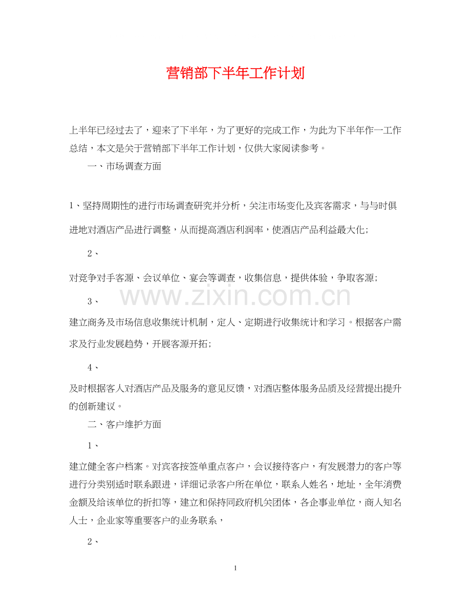 营销部下半年工作计划2.docx_第1页