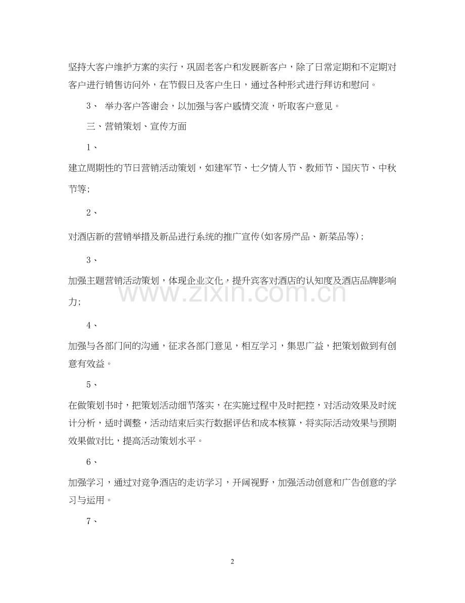 营销部下半年工作计划2.docx_第2页