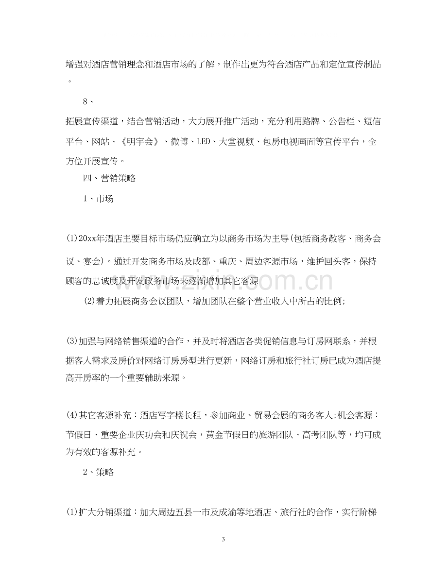 营销部下半年工作计划2.docx_第3页