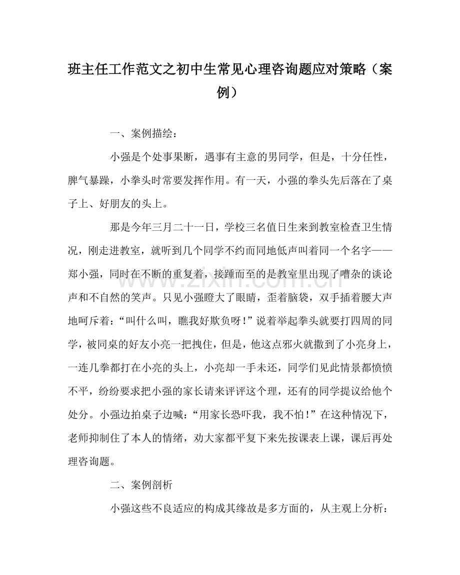 班主任工作范文初中生常见心理问题应对策略（案例）.doc_第1页