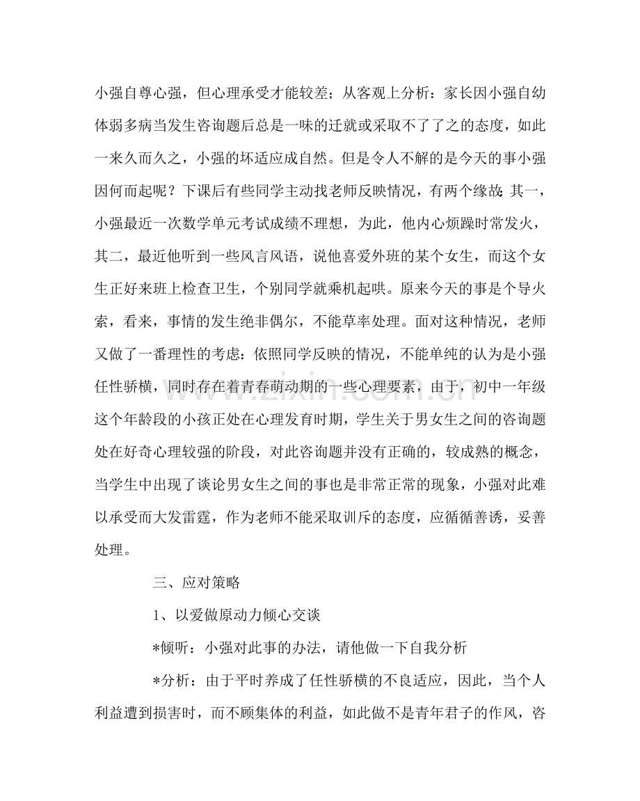 班主任工作范文初中生常见心理问题应对策略（案例）.doc_第2页