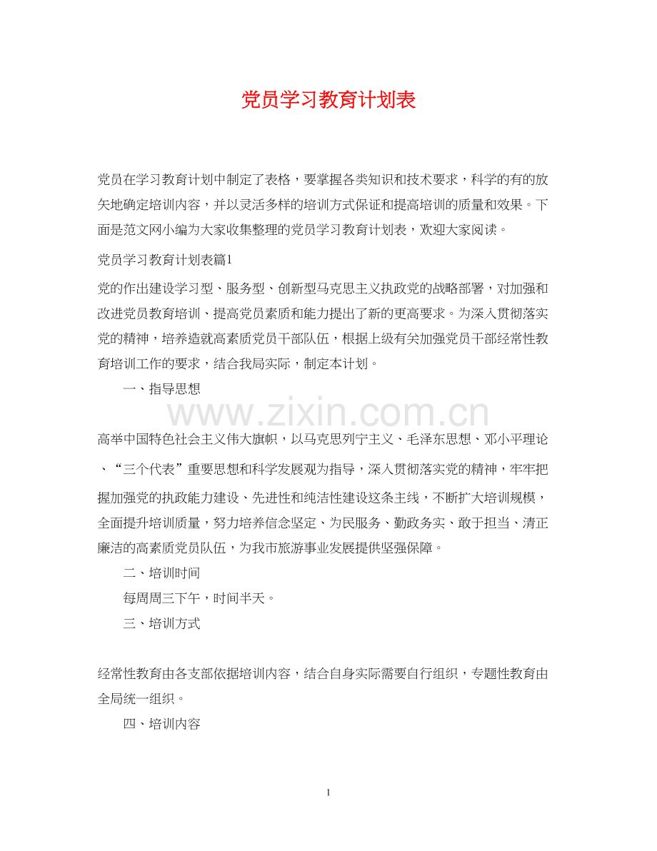 党员学习教育计划表2.docx_第1页