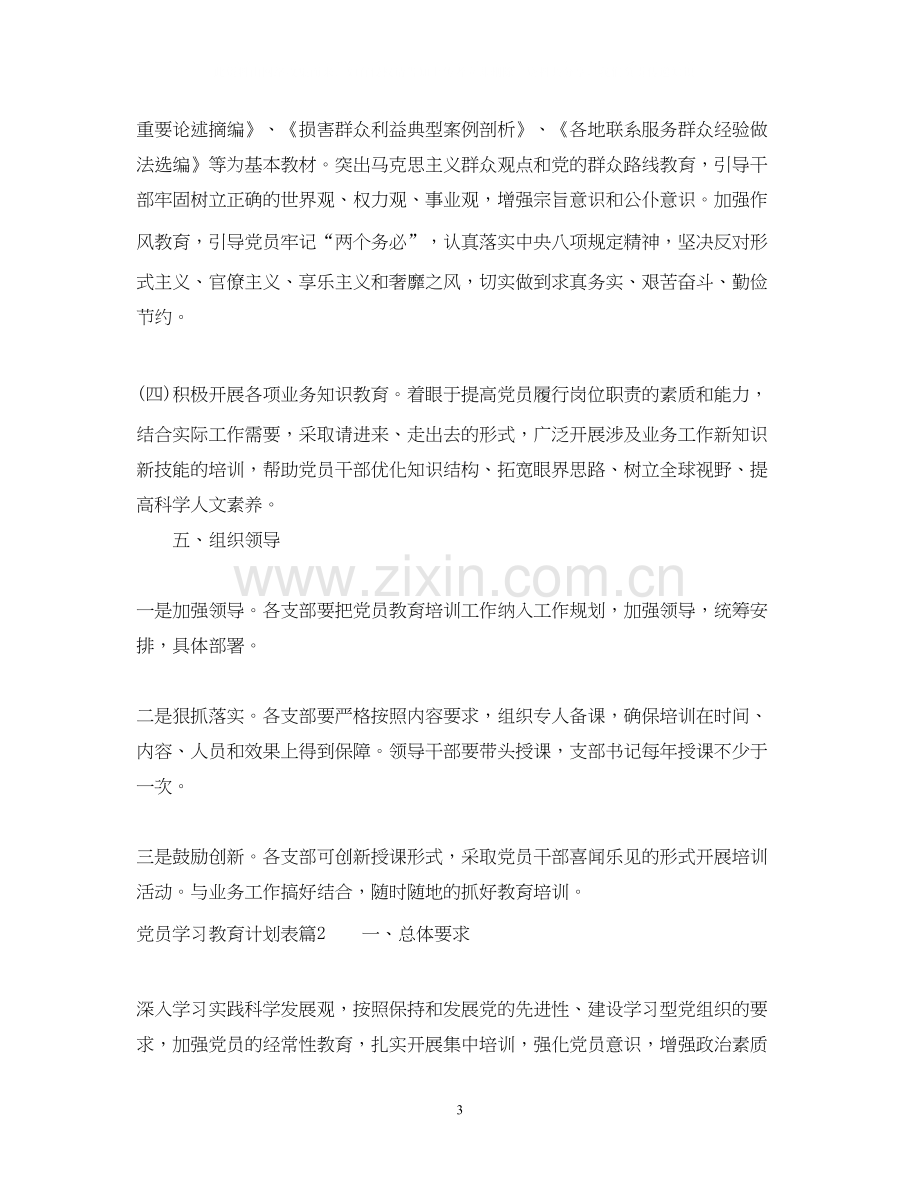 党员学习教育计划表2.docx_第3页