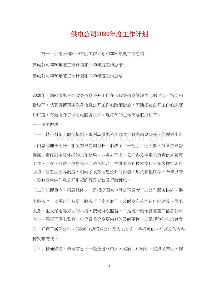 供电公司年度工作计划.docx_第1页