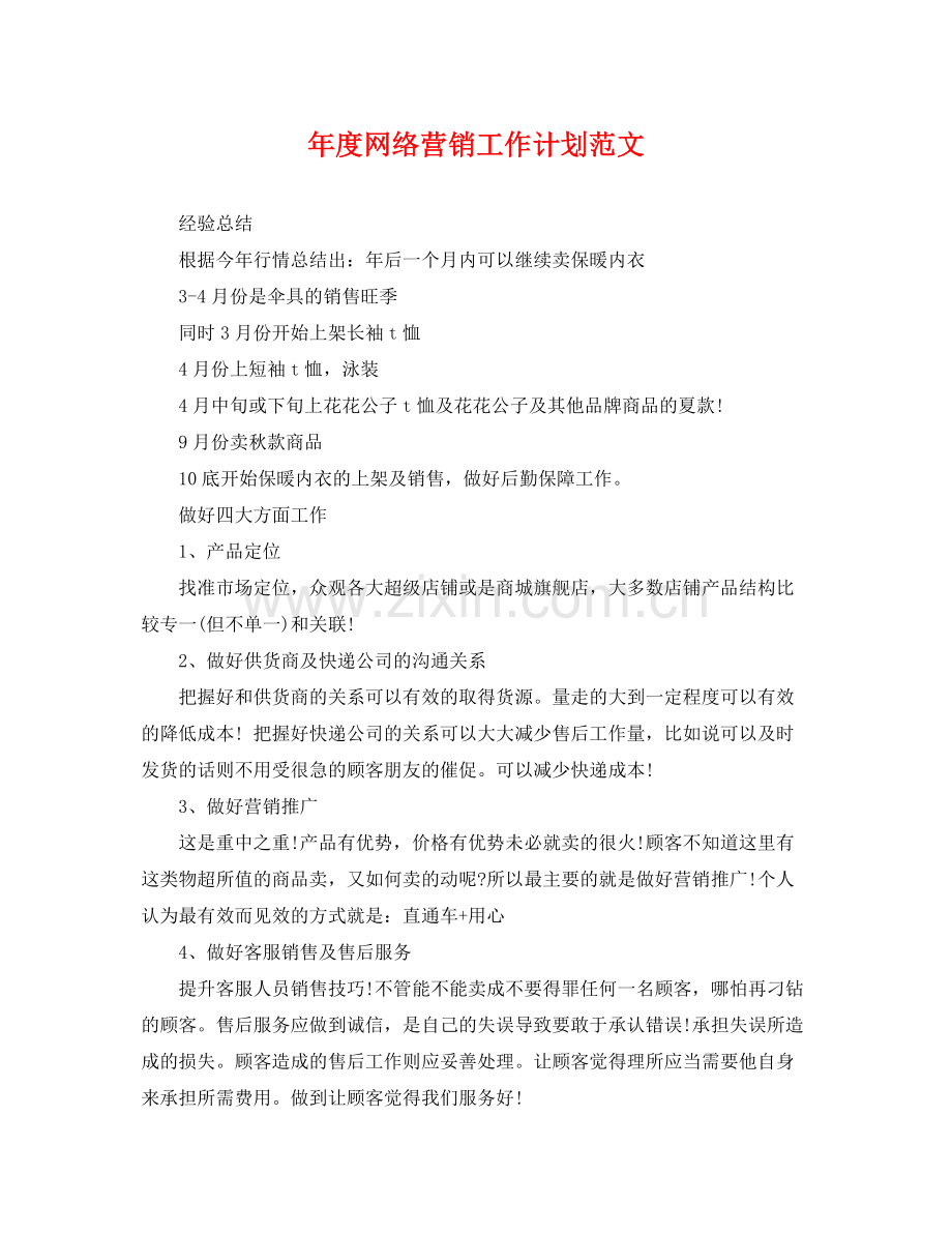 2020年度网络营销工作计划范文.docx_第1页